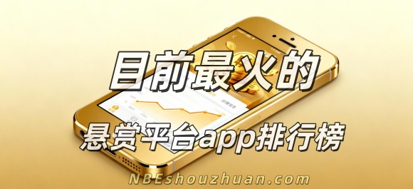 2025年悬赏平台app排行榜